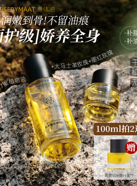 面护及轻盈水感油!rose by maat花萃奢润 身体精华油双花精油