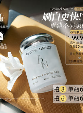 肤色由我不由天!保税升级款蓓养乐BN麦角硫因美白滤镜丸光子胶囊