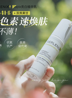 美系美白性价比代表回归！保税美国REPLENIX TOPIX美白乳亮白面霜