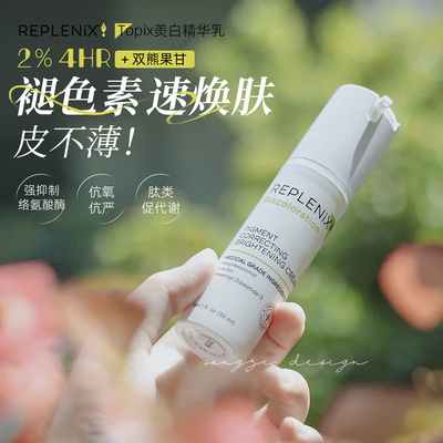 REPLENIXTOPIX美白乳亮白面霜