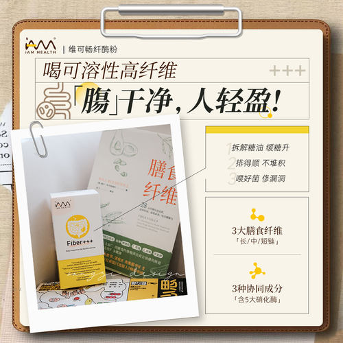 Fiber+维可畅纤酶粉优化肠道菌群