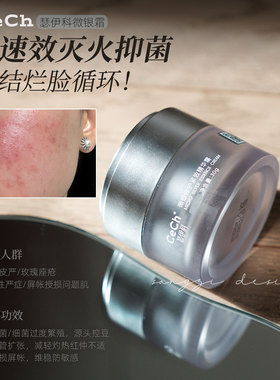 致痘菌&肌火速退CeCh瑟伊科微银面霜脂皮玫瑰Y美修护精华霜急救霜