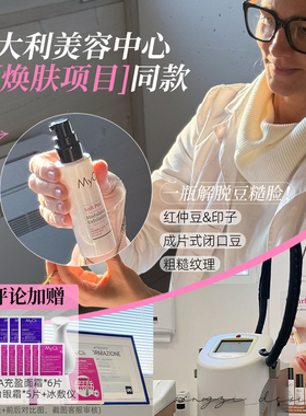 在家就能做院线焕肤！保税mycli soft酸酸瓶面膜刷酸焕能活肤紧致