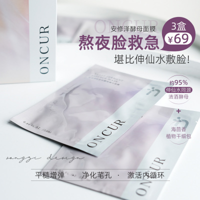 安修泽神仙水酵母贴片面膜