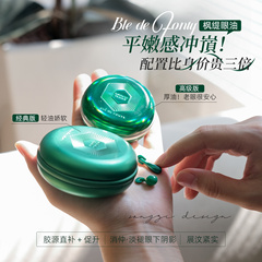 专攻密眼纹!新加坡Ble de Fonty枫缇眼油2.0胜肽高阶眼部精华胶囊