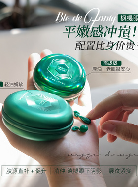 专攻密眼纹!新加坡Ble de Fonty枫缇眼油2.0胜肽高阶眼部精华胶囊