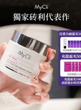 老脸焕新皮!意大利Mycli麦可莉HA充盈面霜净白肌底霜/反重力面霜