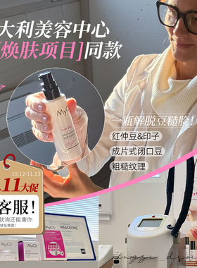 Mycli酸酸瓶面膜刷酸焕能活肤