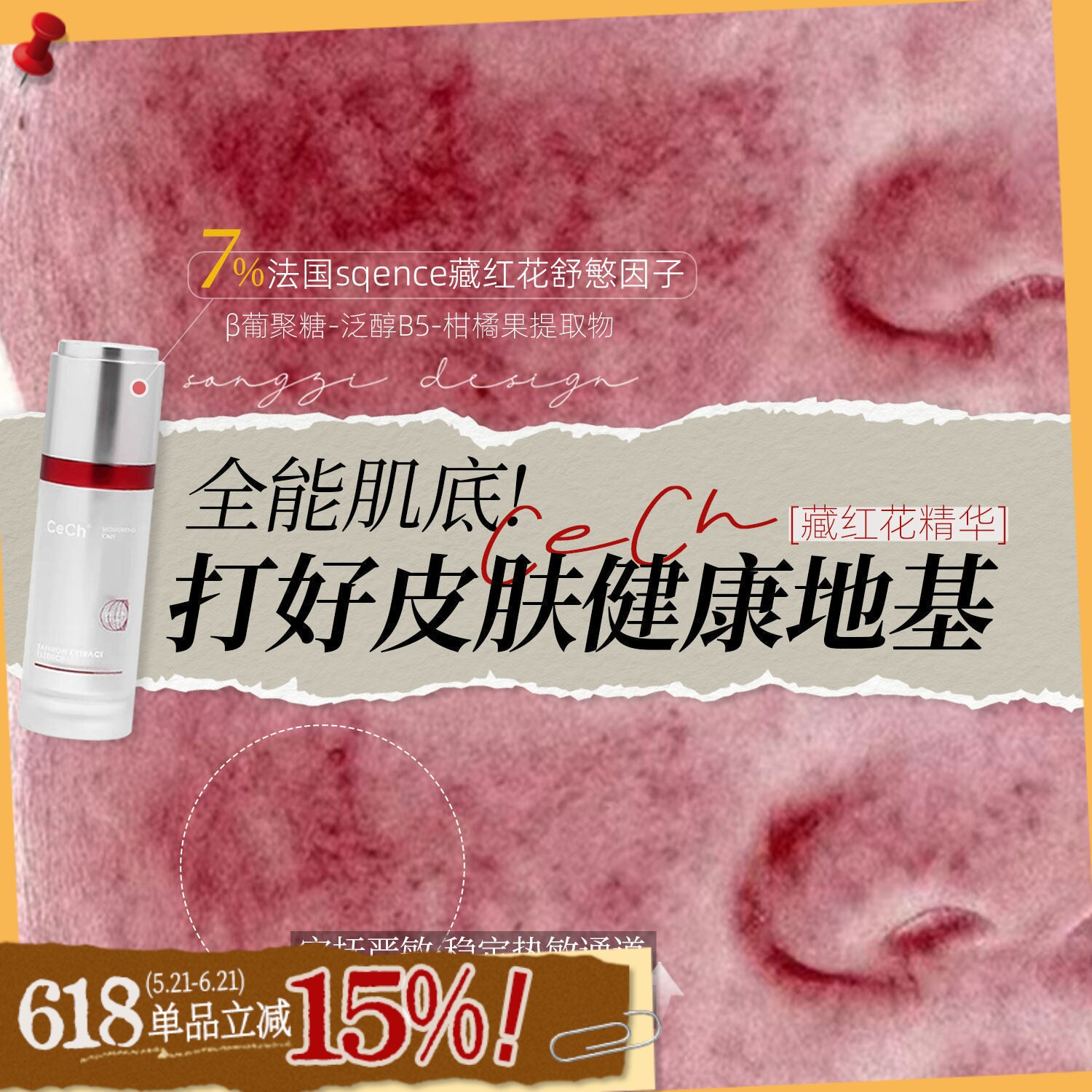 万用打底 Cech瑟伊科藏红花精华 舒缓退红御氧修护保湿脂皮玫瑰