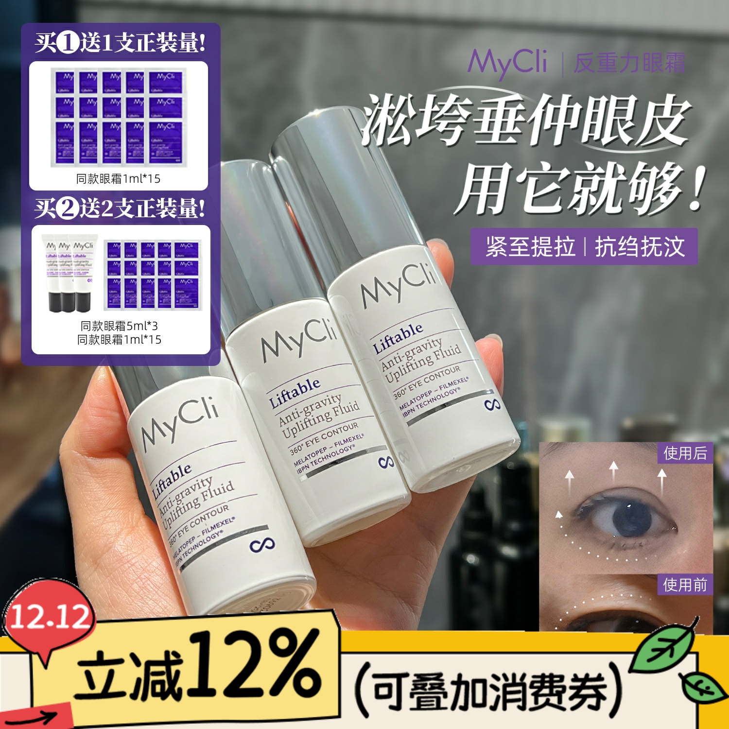 意大利MyCli眼霜反重力淡化细纹