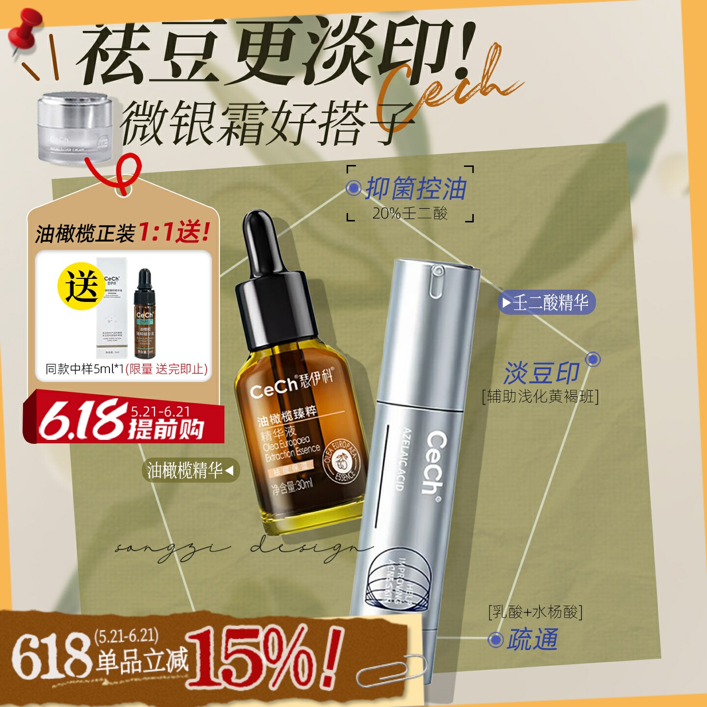 痘敏投降组合!cech瑟伊科油橄榄精华/壬二酸乳霜闭口痘痘淡印