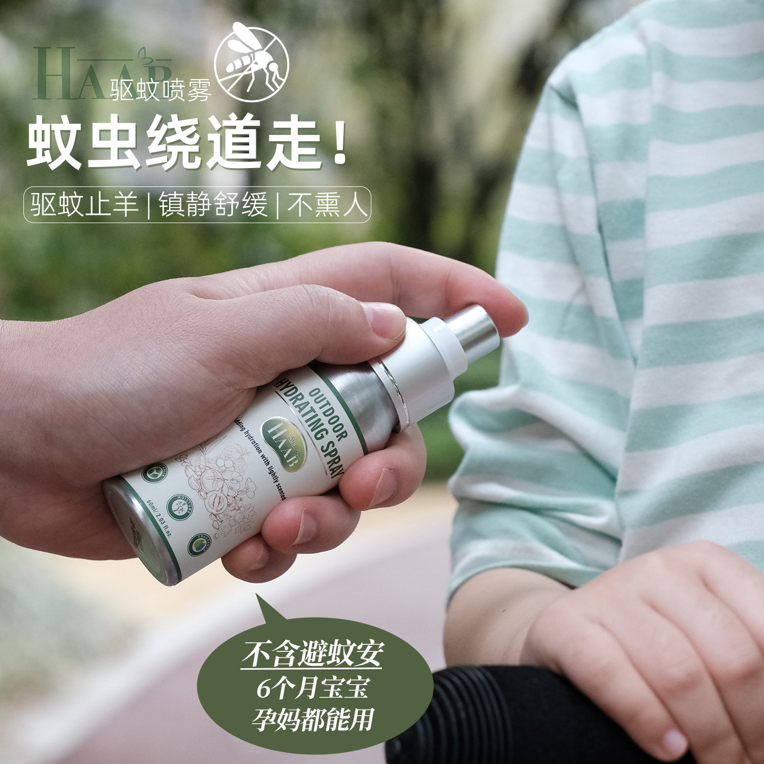 驱蚊界100分!澳洲HAAB天然植物精油驱蚊液防蚊水喷雾户外孕妇儿童