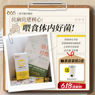 Fiber+维可畅纤酶粉优化肠道菌群