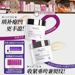 老脸焕新皮!意大利Mycli麦可莉HA充盈面霜净白肌底霜/反重力面霜