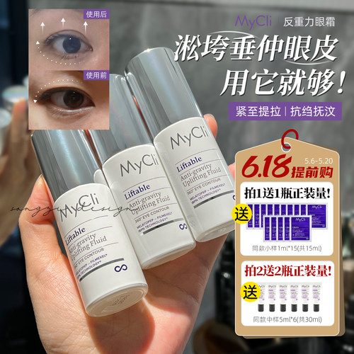 意大利MyCli眼霜反重力淡化细纹