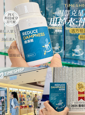 拔湿也去脂保税香港Timeshop速湿轻小蓝瓶健脾祛湿草本因子湿速清