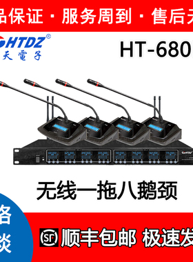 HTDZ海天HT680B话筒一拖八价格详询无线U段鹅颈会议专用麦克风