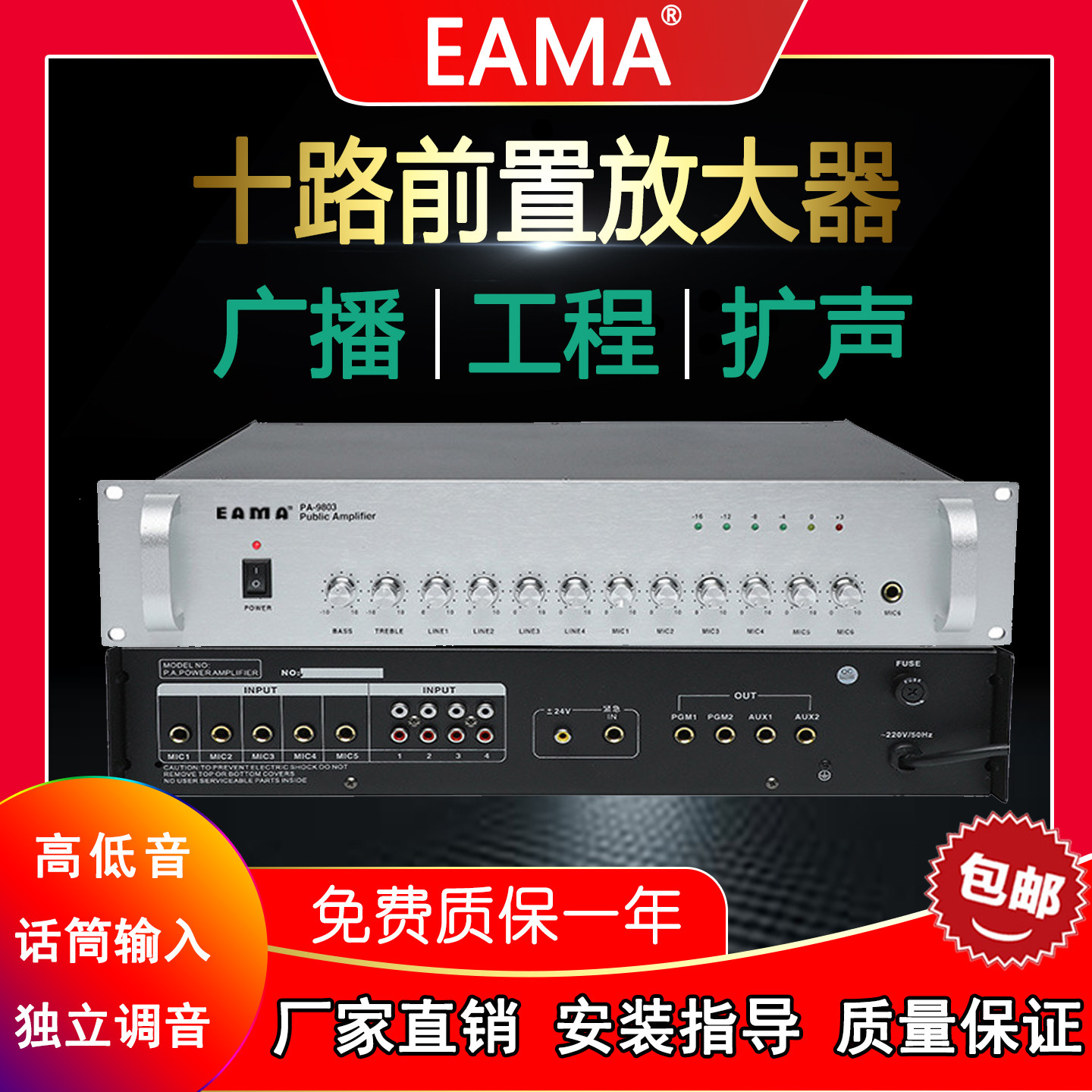 明美eama艾玛广播pa9803前置放大器公共广播系统前级功放