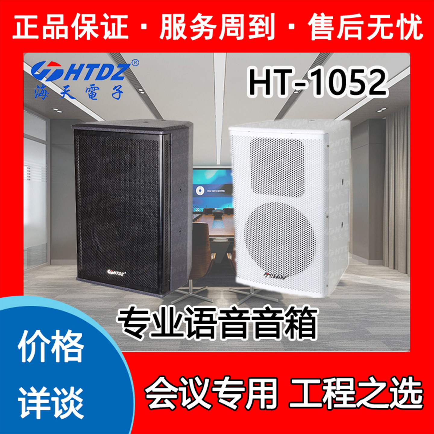 海天音箱HTDZ正品全新价格详询HT1052会议工程专业10寸语音音响