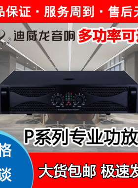 全新Deweyon迪威龙P系列定阻专业两通道功放工程会议演出KTV音响