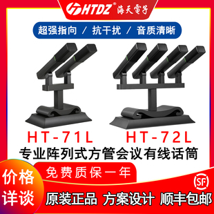 htdz海天ht72Lht72L方管阵列式会议演讲有线话筒麦克风双管四管