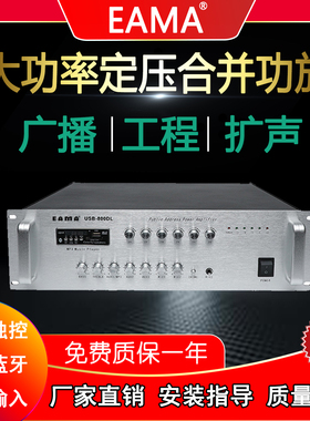 明美EAMA艾玛广播合并功放USB800DFLB大功率6分区工程蓝牙