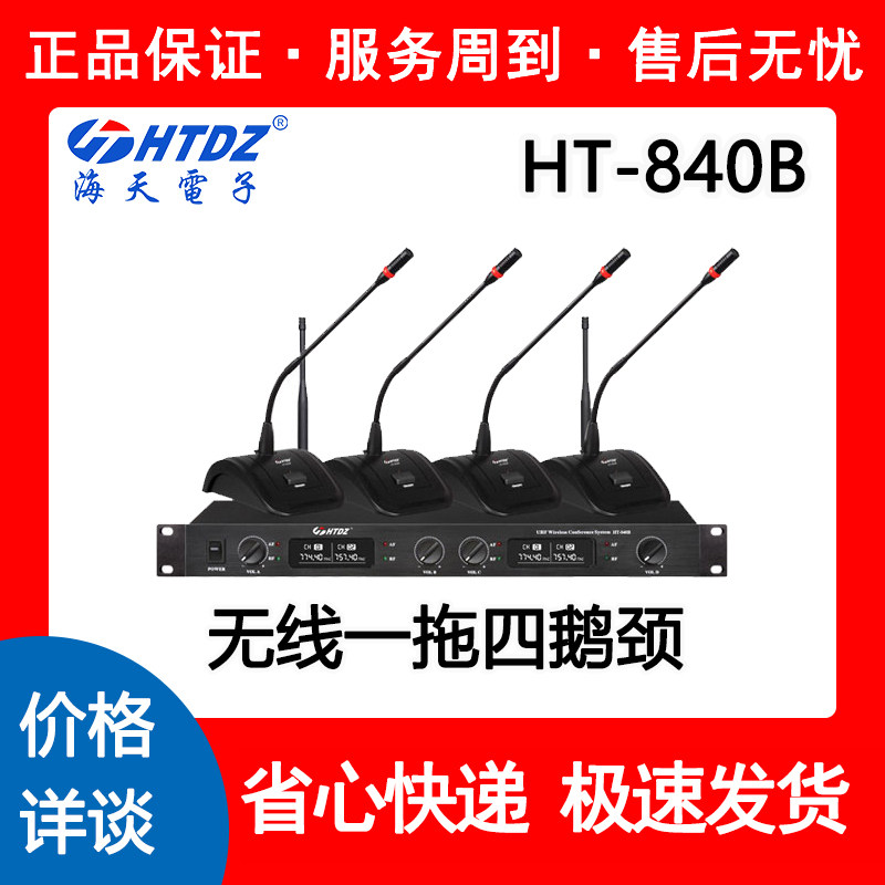 海天HT840B话筒HTDZ正品价格详询无线一拖四专业广播会议麦克风