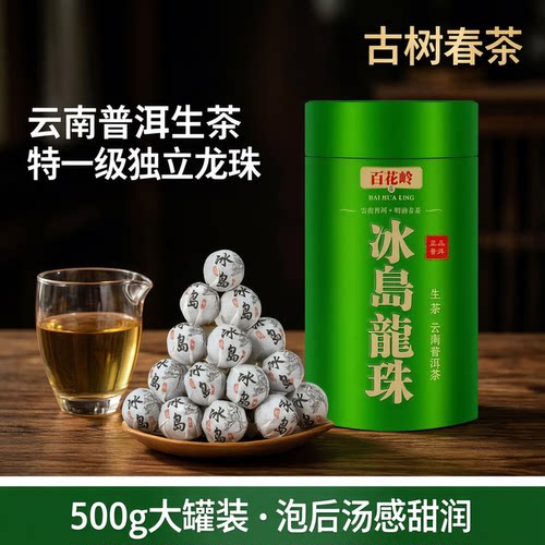 百花岭普洱茶生茶冰岛龙珠500g