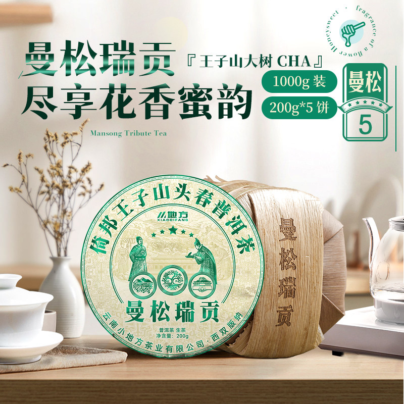 曼松瑞贡普洱生茶5饼整提1000g倚邦王子山大树头春茶单饼200克