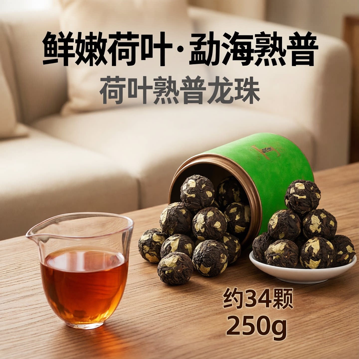 约34颗荷叶普洱茶龙珠小沱茶勐海普洱熟茶罐装250g 百花岭茶叶