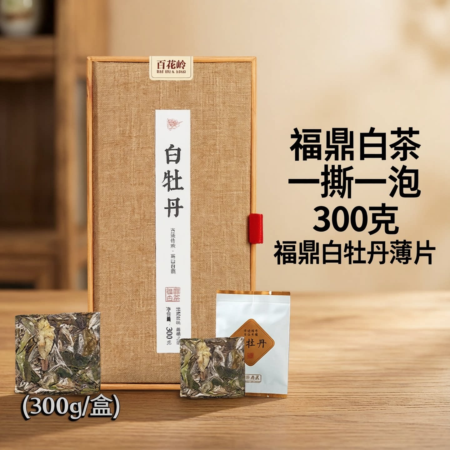福鼎白茶高山白牡丹茶老白茶小方片木盒装饼干茶300g 百花岭茶叶