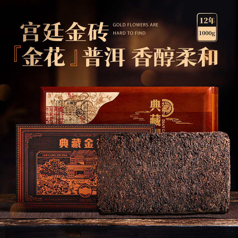 典藏金花砖熟茶1000g易武宫廷普洱12年陈化砖茶礼盒装 百花岭茶叶