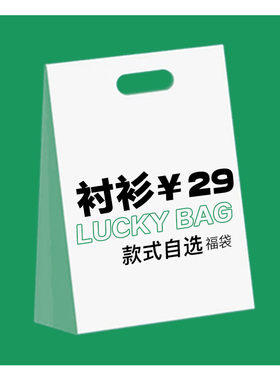 衬衫福袋29元底价秒杀！可换尺码或款式，不支持退货