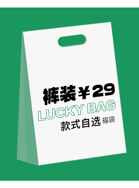 下装清仓秒杀！ 接受换（尺码或款式）但不退！29元起底价秒杀！