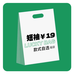 一经售出换 STNW T恤 起秒杀 最后库存19元