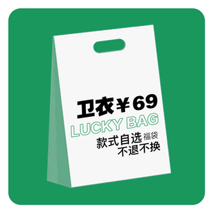 底价秒杀 69元 一经售出不退换 卫衣清仓秒杀