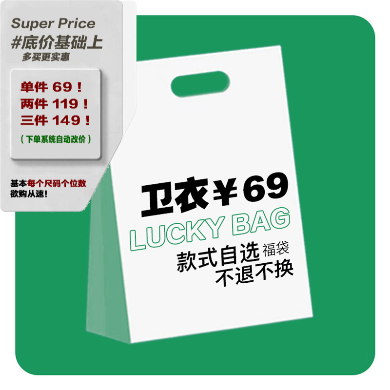 卫衣清仓秒杀！接受换（尺码或款式），但不退！69元底价秒杀！-封面