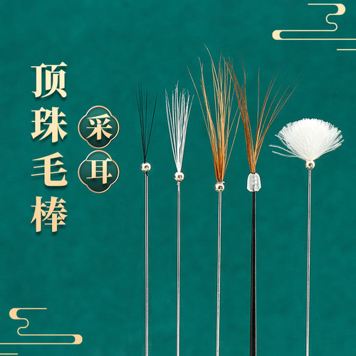 采耳银珠按摩头发丝细软毛毛银针打耳朵鹅鸡鹤掏耳朵专业技师工具
