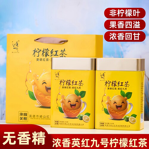 柠檬红茶英红九号浓香型