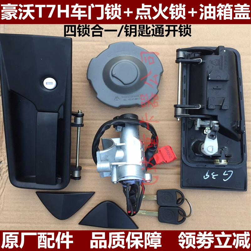 豪沃T7H油箱盖点火开关门锁钥匙