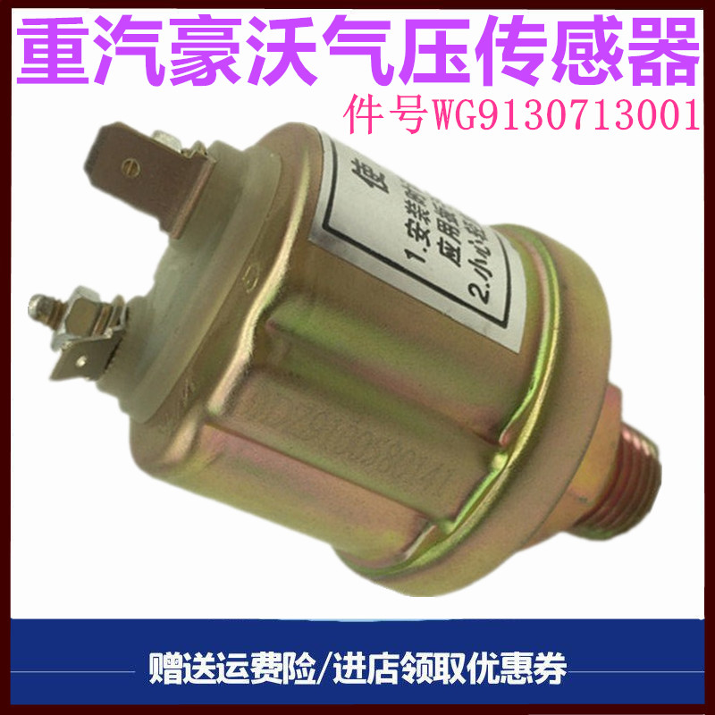 重汽豪沃气压表传感器感应塞原厂