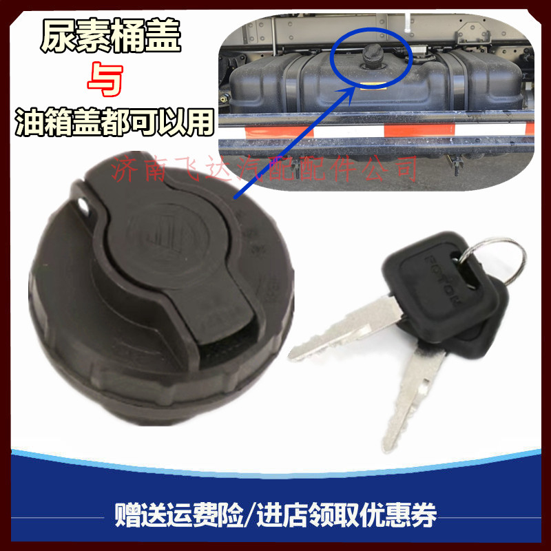 福田欧马可油箱盖原厂配件