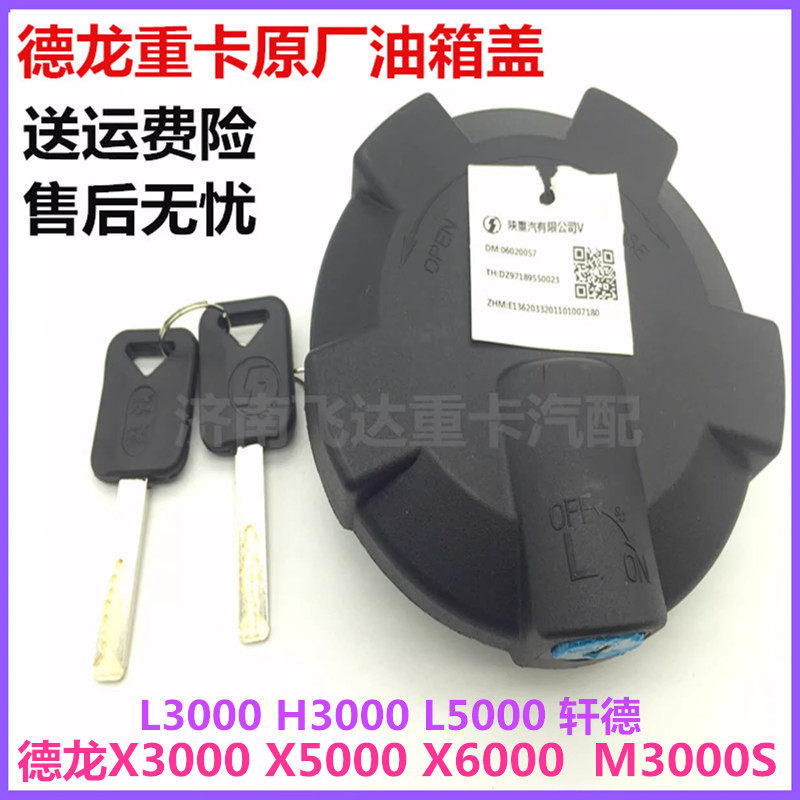 陕汽德龙油箱盖新M3000X3000 X5000轩德油箱盖防盗油箱锁原厂配件