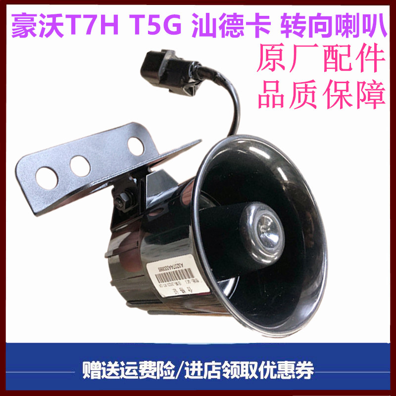 重汽豪沃汕德卡转向喇叭鸣声器