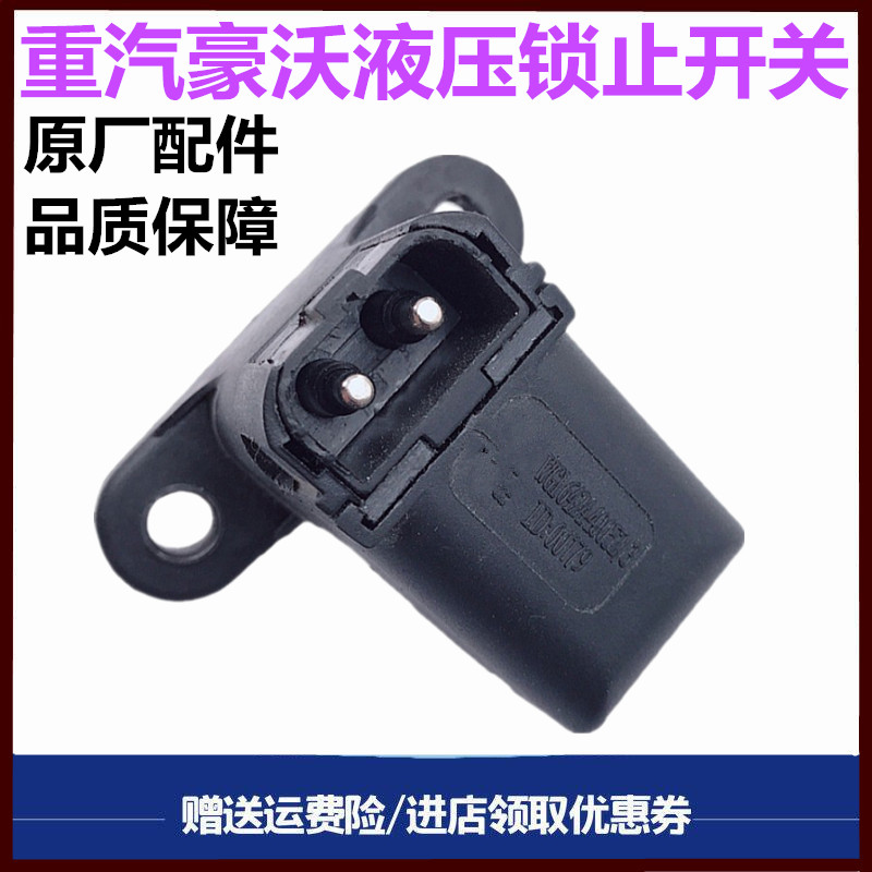 重汽豪沃375380驾驶室锁止开关