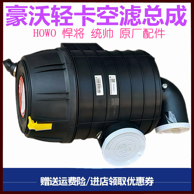 豪沃轻卡空滤总成悍将统帅空气滤