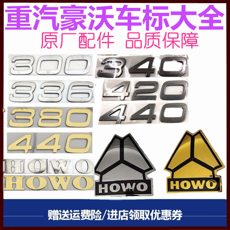 重汽豪沃原厂配件车门标车头标