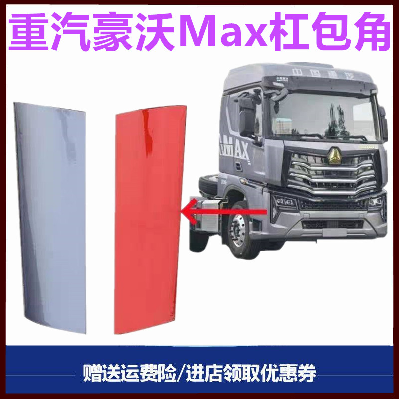 重汽豪沃MAX大灯包角饰板装饰板