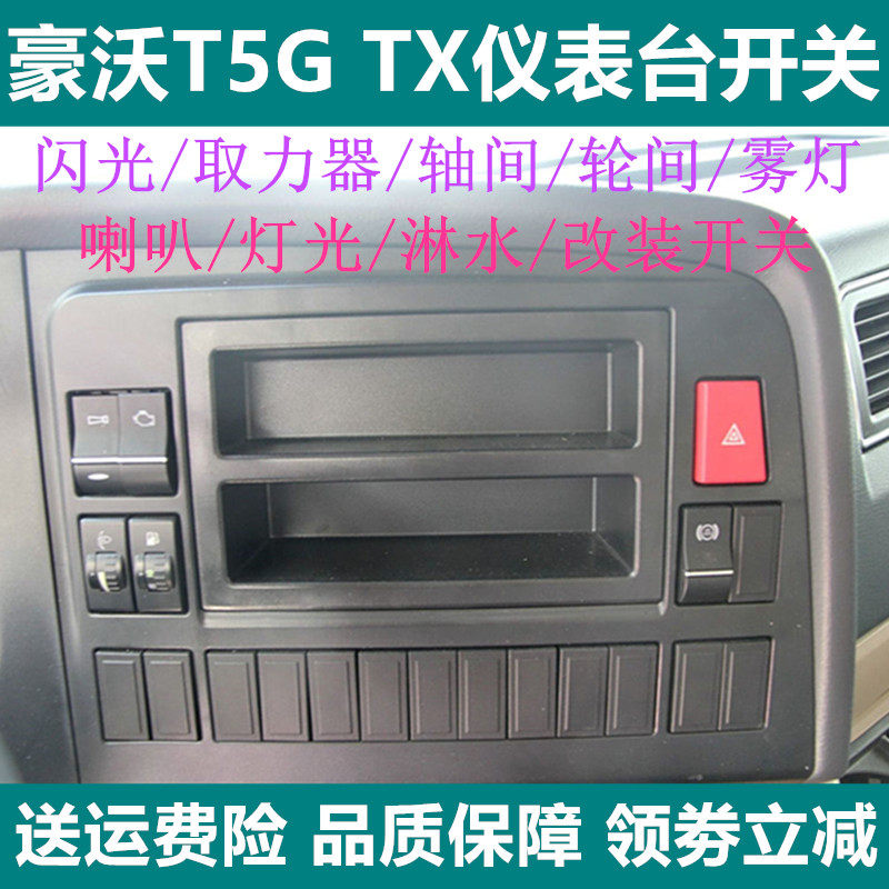 重汽豪沃T5G仪表台开关取力器