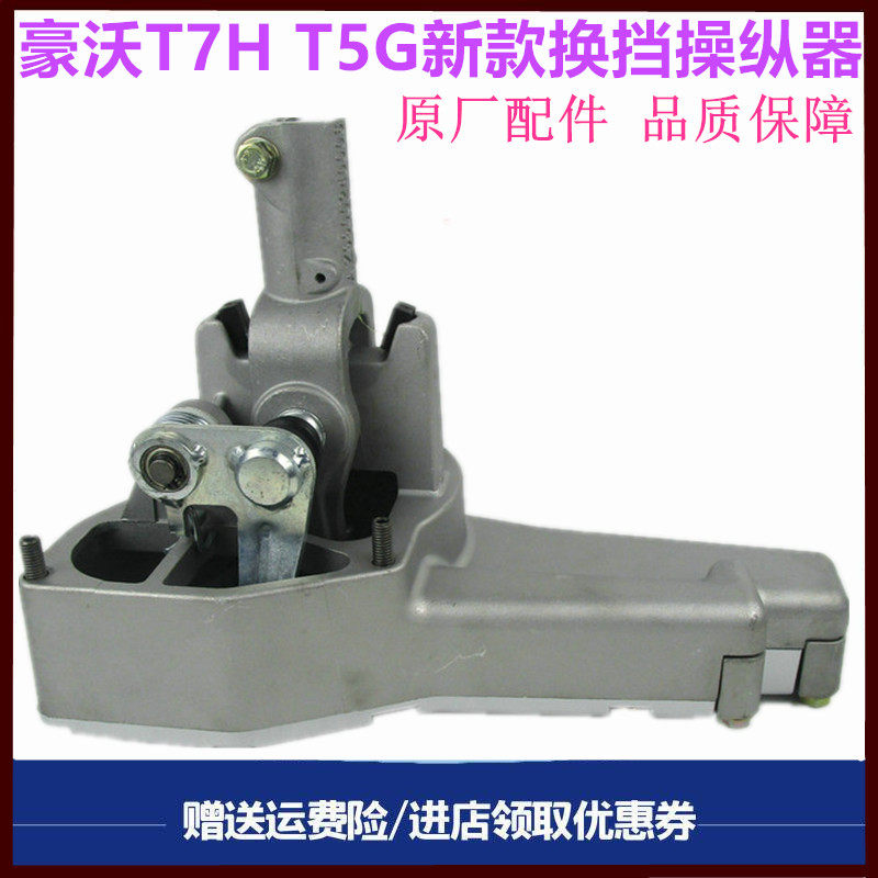 重汽豪沃T7H换挡机构操作器原厂